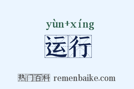 运行是什么意思的图片